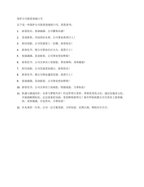 保护公司新春祝福口号