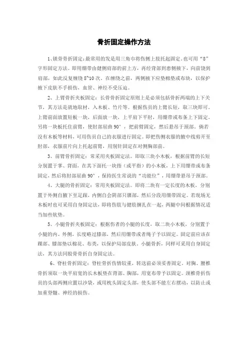 骨折固定操作方法