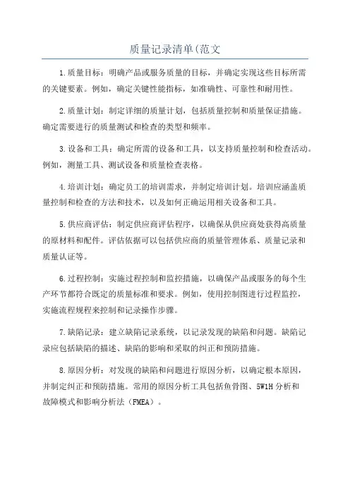 质量记录清单(范文