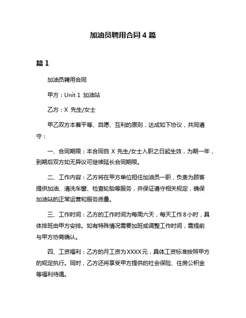 加油员聘用合同4篇
