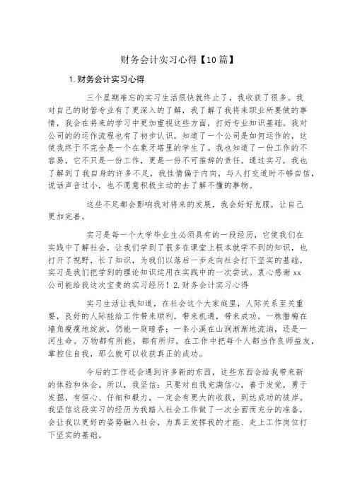 财务会计实习心得10篇