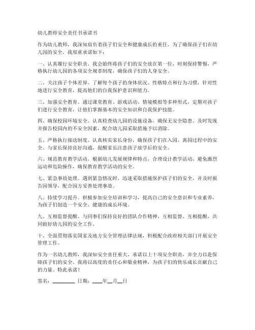 幼儿教师安全责任书承诺书