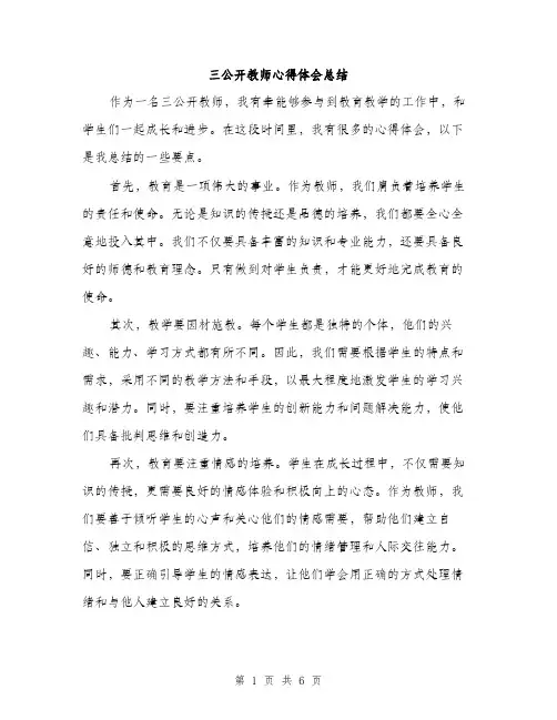 三公开教师心得体会总结(三篇)