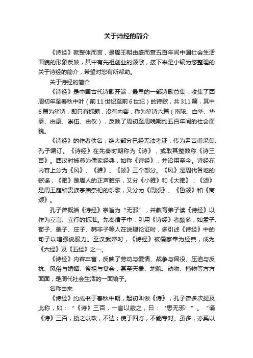 关于诗经的简介