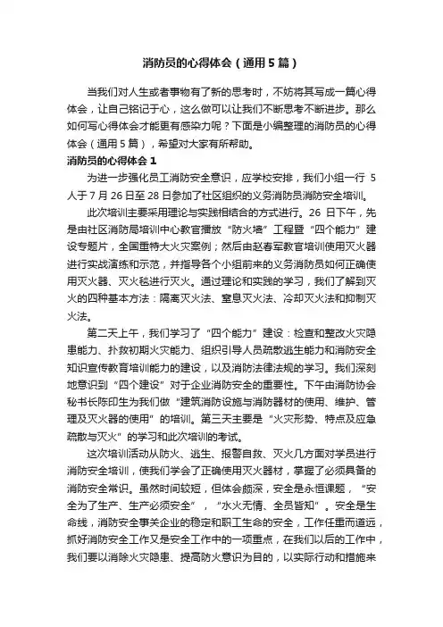 消防员的心得体会（通用5篇）
