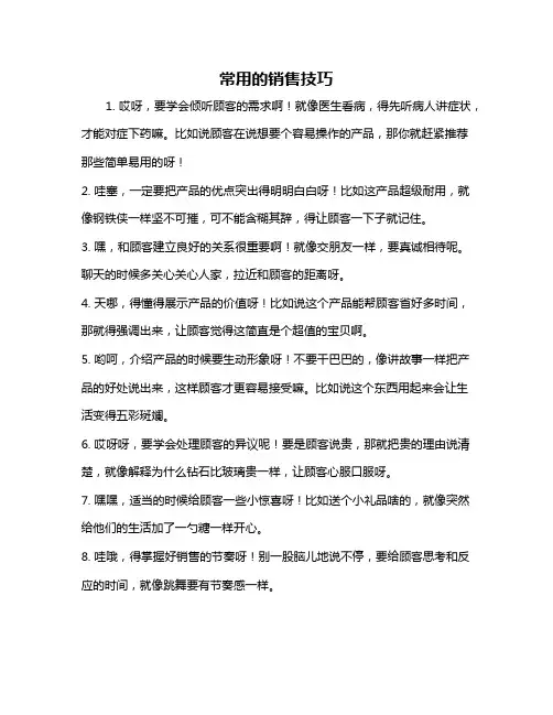 常用的销售技巧