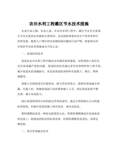 农田水利工程灌区节水技术措施