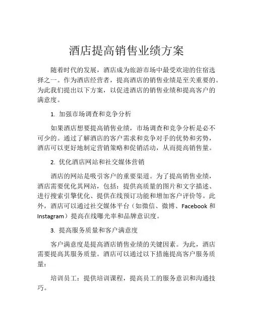 酒店提高销售业绩方案