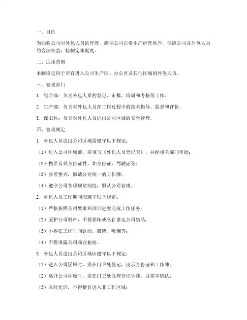 外包人员进出管理制度规定