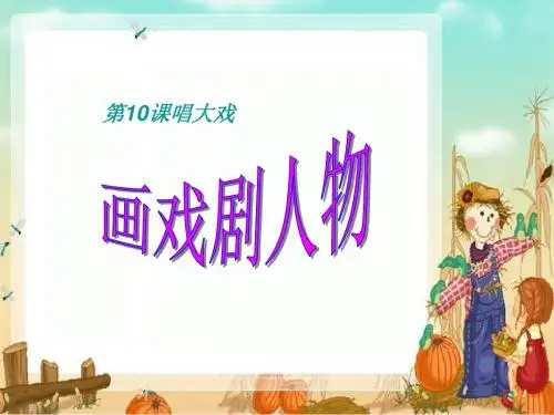 六年级美术上册唱大戏 精选教学PPT课件2湘教版