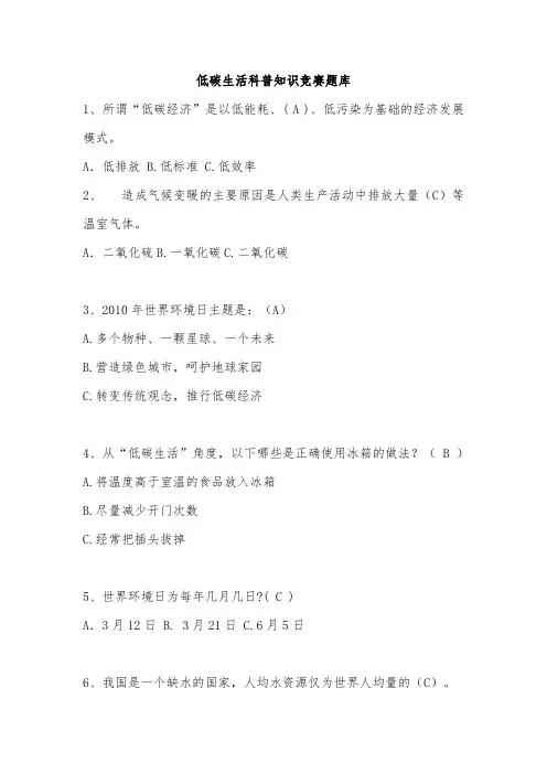 低碳生活科普知识竞赛选择题100题及答案