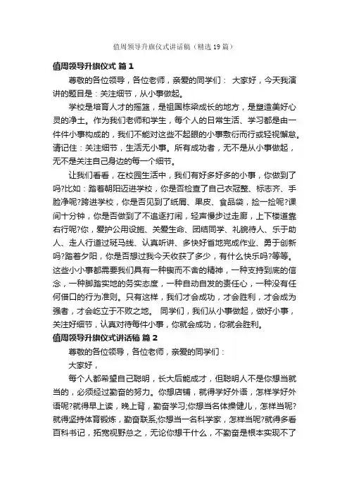 值周领导升旗仪式讲话稿（精选19篇）
