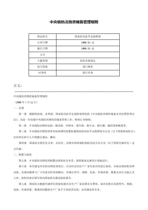 中央级防汛物资储备管理细则-