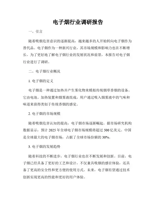 电子烟行业调研报告