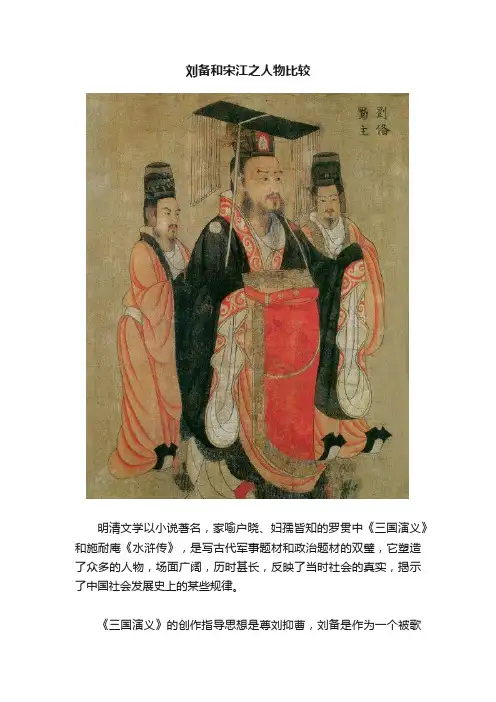 刘备和宋江之人物比较