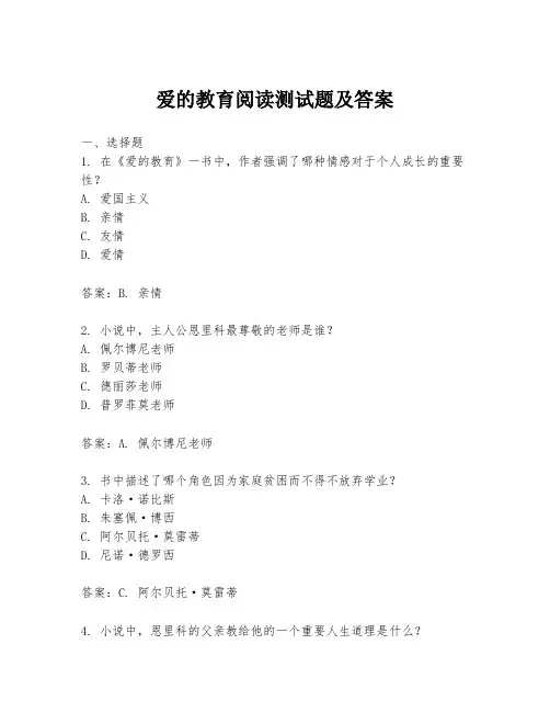 爱的教育阅读测试题及答案