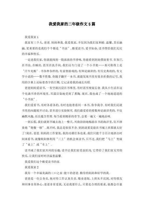 我爱我家的二年级作文5篇