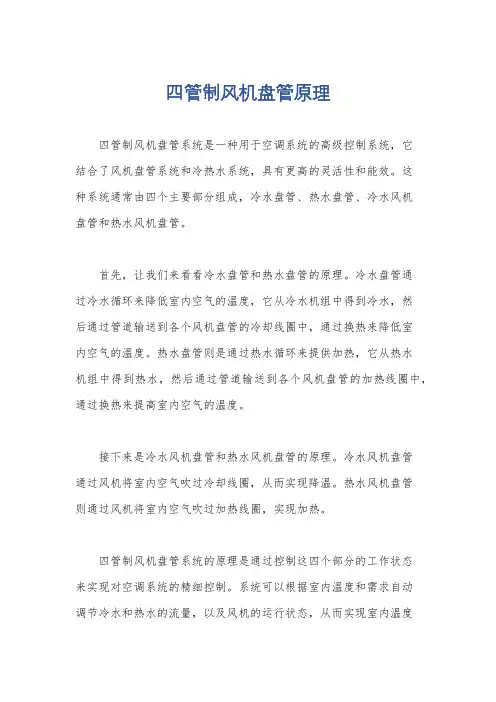 四管制风机盘管原理