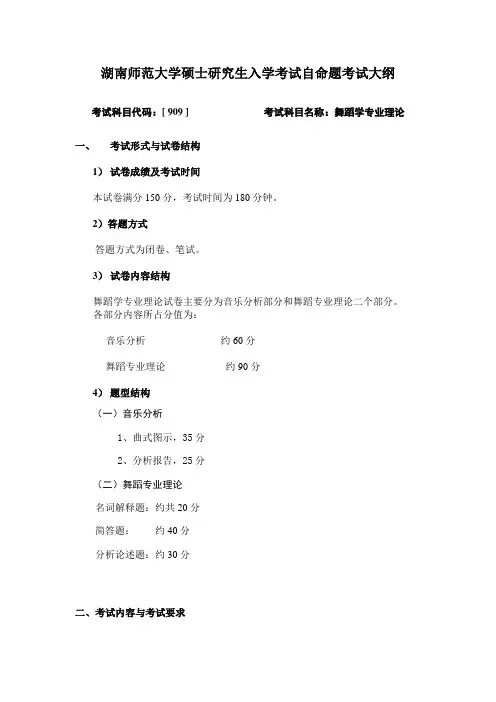 考试科目代码：[ 909 ]舞蹈学专业理论综合考试大纲