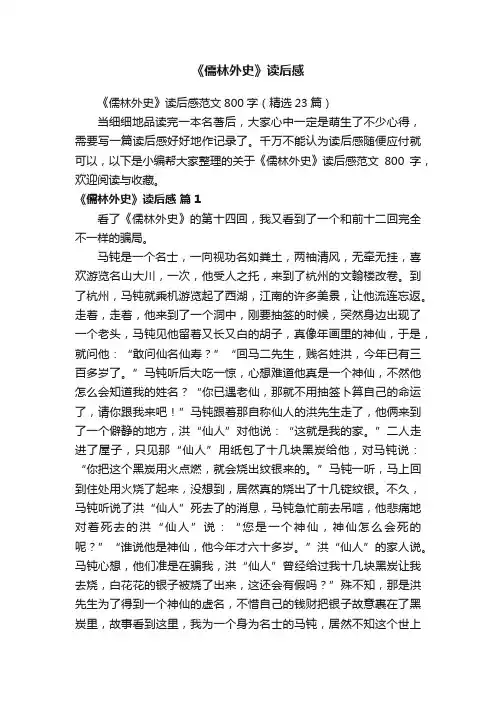 《儒林外史》读后感范文800字（精选23篇）