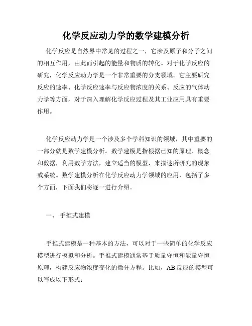 化学反应动力学的数学建模分析
