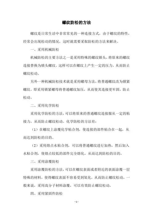 螺纹防松的方法