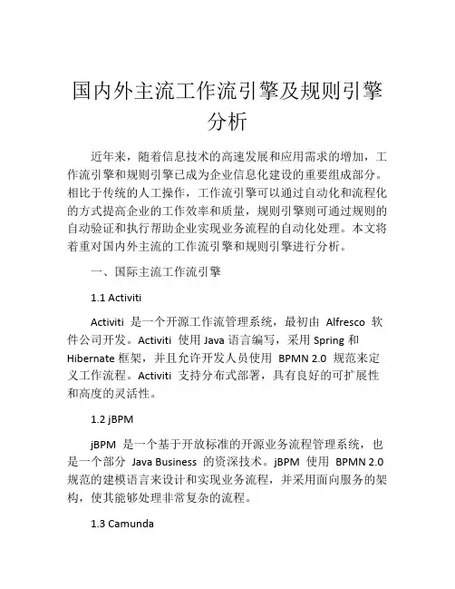 国内外主流工作流引擎及规则引擎分析