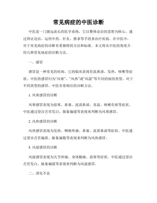 常见病症的中医诊断