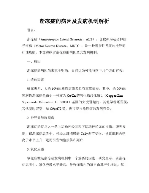 渐冻症的病因及发病机制解析