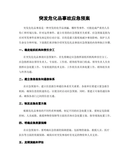 突发危化品事故应急预案