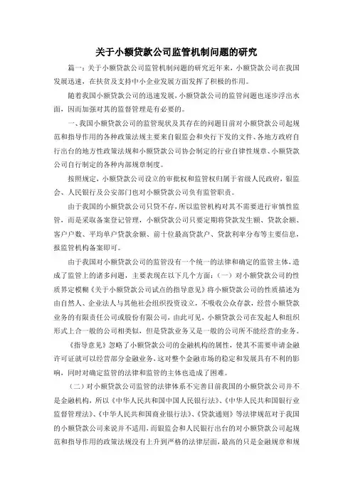 最新-关于小额贷款公司监管机制问题的研究1 精品