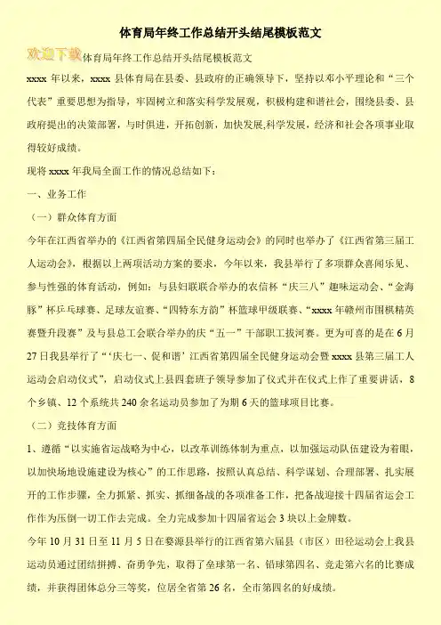 体育局年终工作总结开头结尾模板范文
