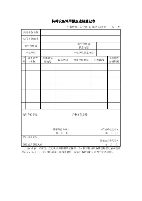 特种设备停用报废注销登记表