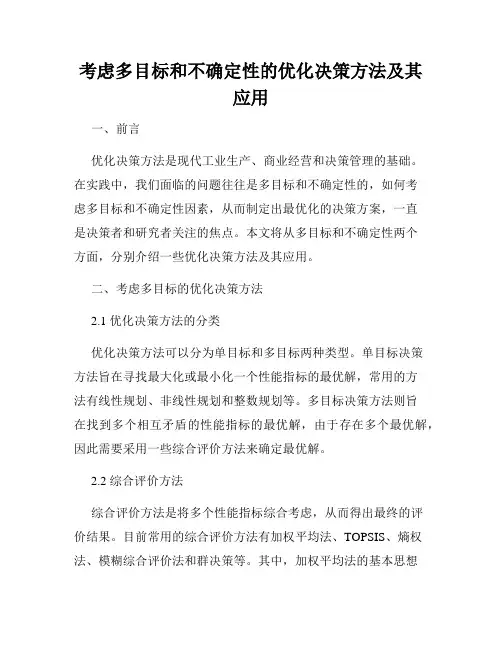 考虑多目标和不确定性的优化决策方法及其应用