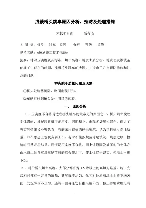 浅谈桥头跳车成因分析及预防措施