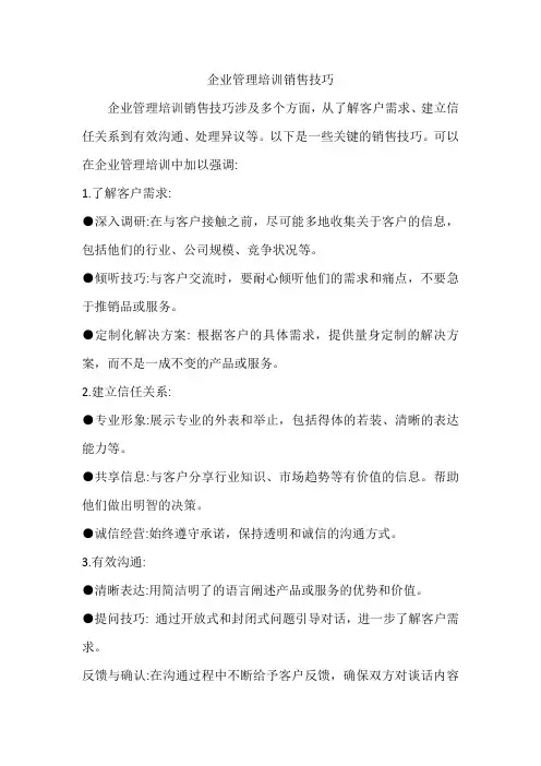 企业管理培训销售技巧