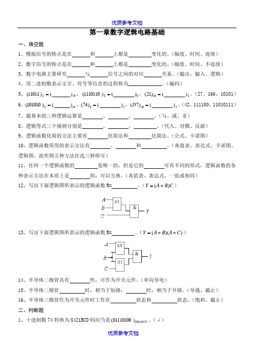 【参考借鉴】数字逻辑电路习题集.doc