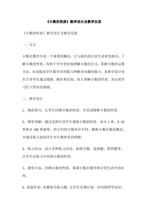 《小数的性质》教学设计及教学反思