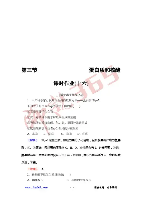 人教版高中化学选五课时作业16-第4章-第3节-蛋白质和核酸