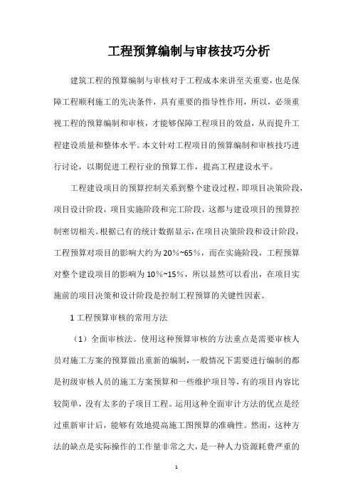 工程预算编制与审核技巧分析