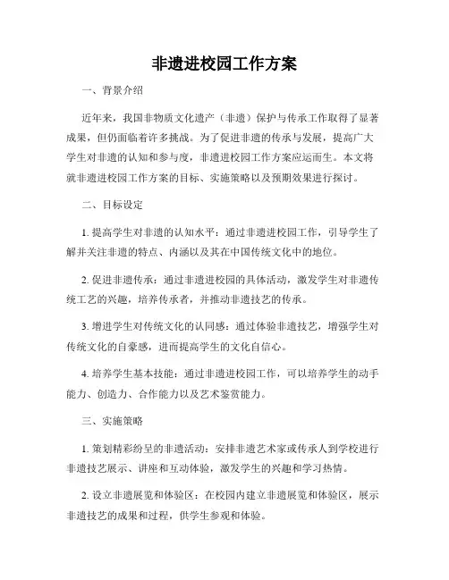 非遗进校园工作方案