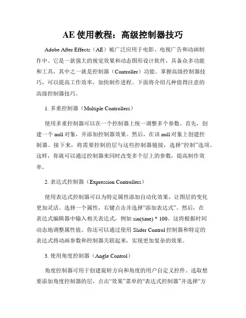 AE使用教程 高级控制器技巧