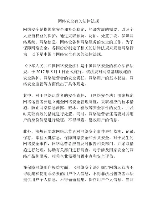 网络安全有关法律法规