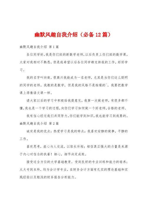 幽默风趣自我介绍(必备12篇)
