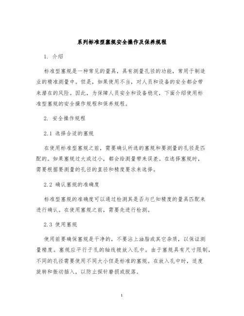 系列标准型塞规安全操作及保养规程