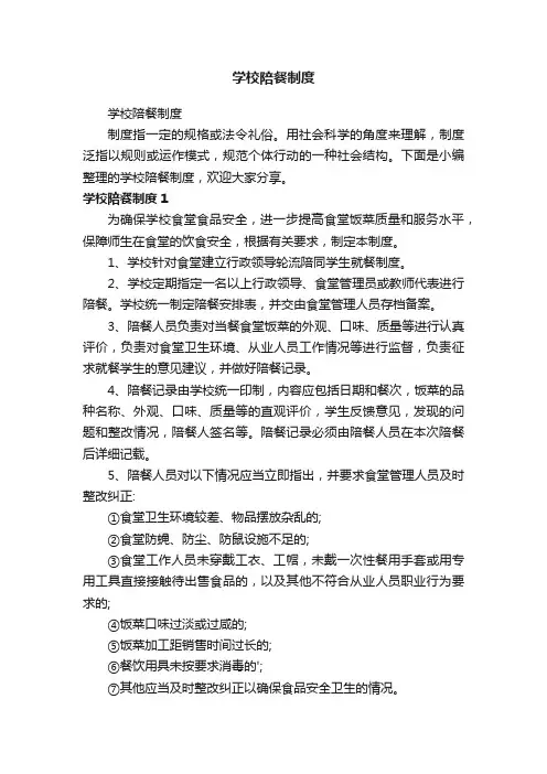 学校陪餐制度