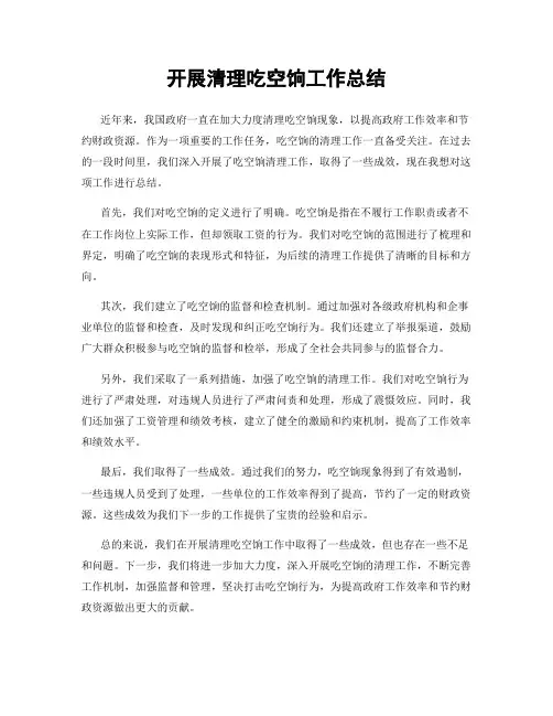 开展清理吃空饷工作总结