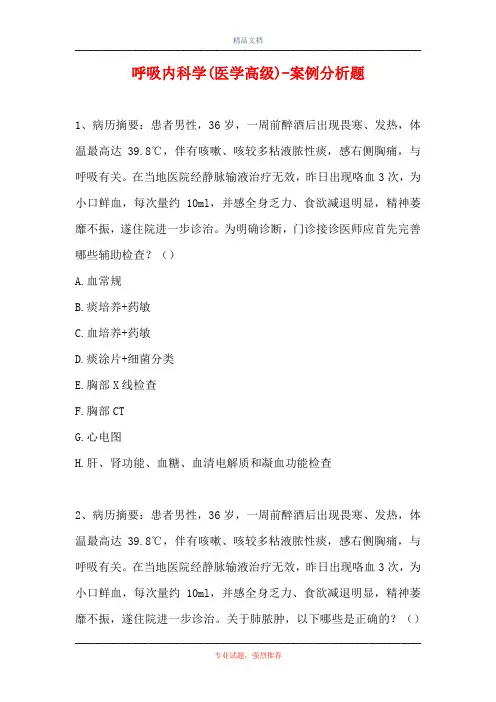 呼吸内科学(医学高级)-案例分析题_4