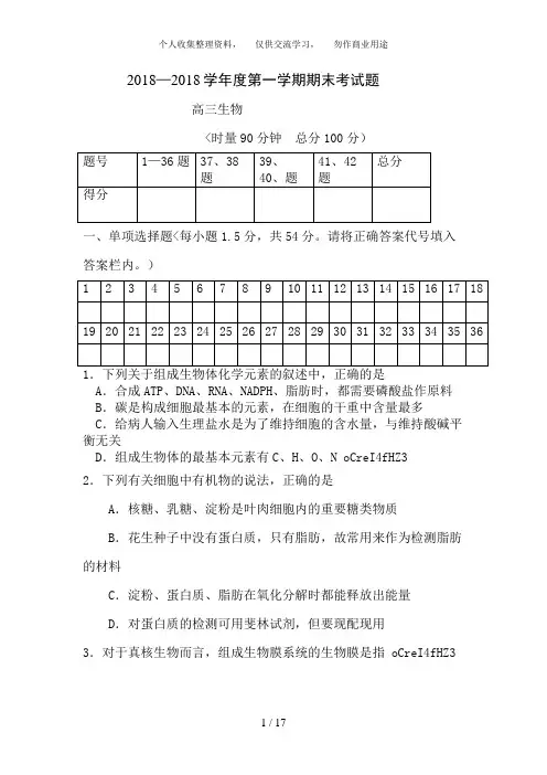 2018下期高三生物试题及答案