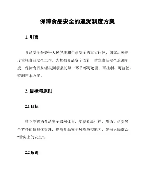 保障食品安全的追溯制度方案
